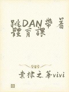 跳DAN带着上体育课封面