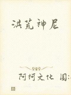 洪荒神尼