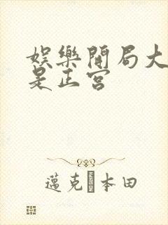娱乐开局大幂幂是正宫封面