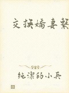 交换娇妻系列