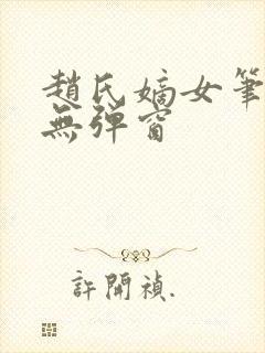 赵氏嫡女笔趣阁无弹窗