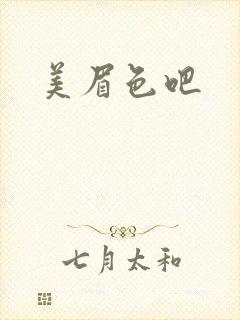 美眉色吧