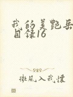 我的美艳岳全文目录16封面