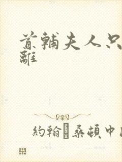 首辅夫人只想和离