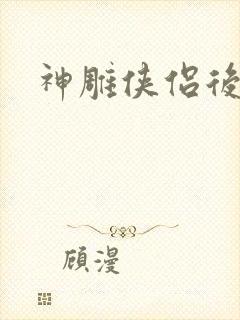 神雕侠侣后传