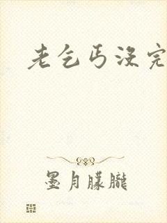老乞丐没完没了