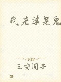 我老婆是鬼王封面
