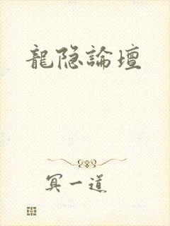 龙隐论坛