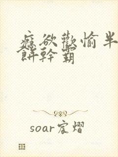 瘾欲欢愉半块小饼干霸