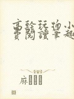 高干玩物小说免费阅读笔趣阁