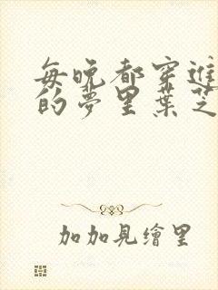 每晚都穿进男神的梦里叶芝琴