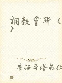 调教会所〈高h〉