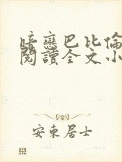 暗恋巴比伦免费阅读全文小说