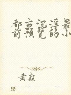 都市沉浮最快超前预览的小说3030