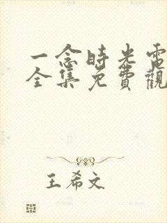 一念时光电视剧全集免费观看