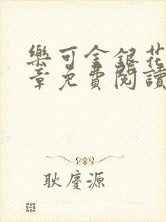 乐可金银花第一章免费阅读在线