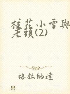 校花小雪与门卫老头(2)