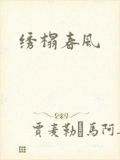 绣榻春风