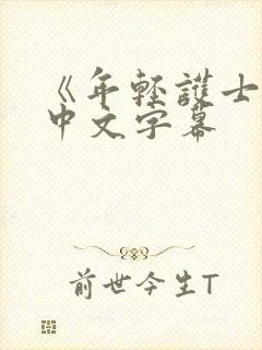 《年轻护士2》中文字幕