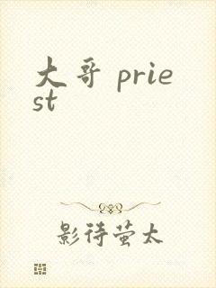 大哥 priest