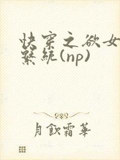 快穿之欲女养成系统(np)封面