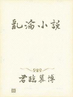 乱沦小说封面