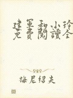 建军和小玲小说免费阅读全文最新章节