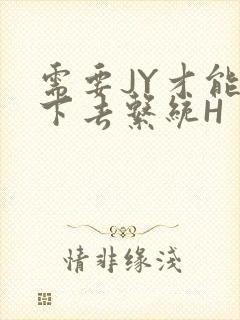需要JY才能活下去系统H封面