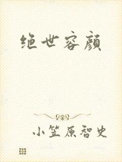 绝世容颜封面