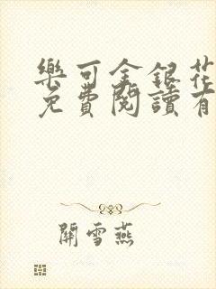 乐可金银花全文免费阅读有广告