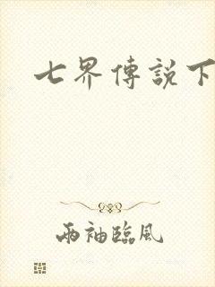 七界传说下载