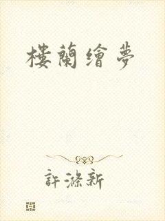 楼兰绘梦