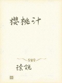 樱桃汁