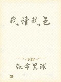 我情我色