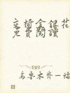 交椅金银花全文免费阅读