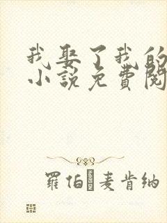 我娶了我的妈妈小说免费阅读