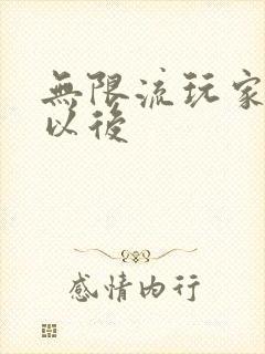 无限流玩家退休以后封面