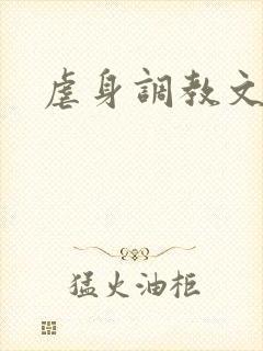 虐身调教文