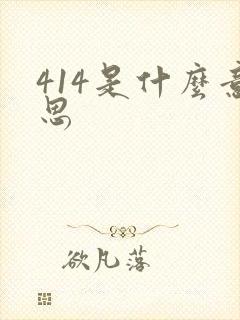 414是什么意思