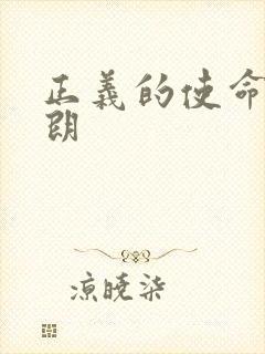 正义的使命厉元朗封面