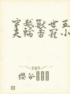 穿越兽世五个兽夫轮番宠小说