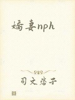 娇妻nph