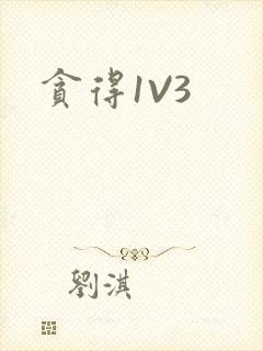 贪得1V3封面