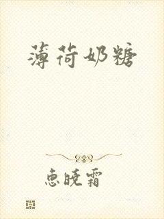 薄荷奶糖