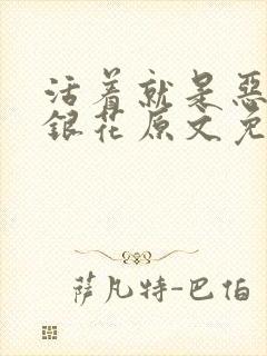 活着就是恶心金银花原文免费阅读
