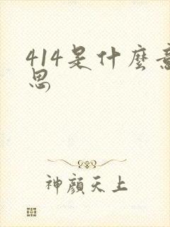 414是什么意思