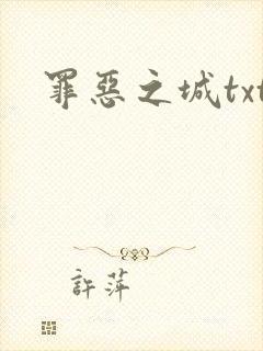 罪恶之城txt