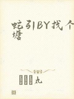 蛇引BY找个鱼塘封面