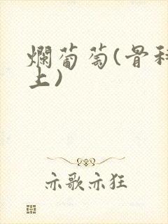 烂葡萄(骨科年上)
