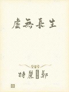 虚无长生